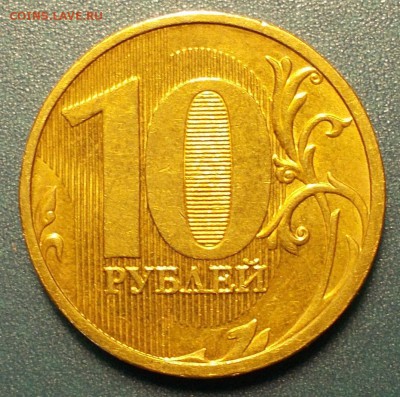 10 рублей 2012 года. 1.23 по ЮК ? - DSCN1802.JPG