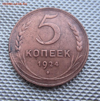 5 копеек 1924г.  до 19.03.14г  22.00.по москве. - 007.JPG