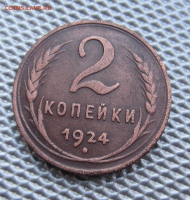2 копейки 1924г красивая до 19.03.14г.22.00.по москве - 010.JPG
