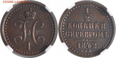 2 копекйки 1842 СПМ AU58 - 1-2 1842 СПМ