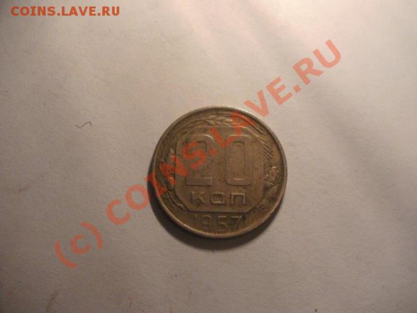20 коп 1957 интересует оцените - PICT0297.JPG