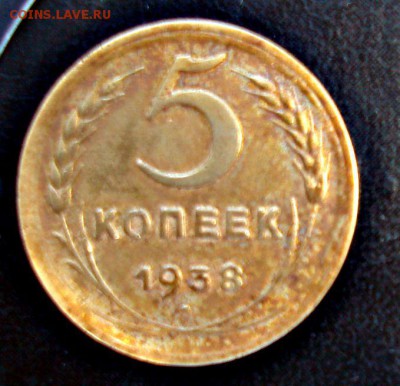 5 копеек 1938г - DSC09101.JPG