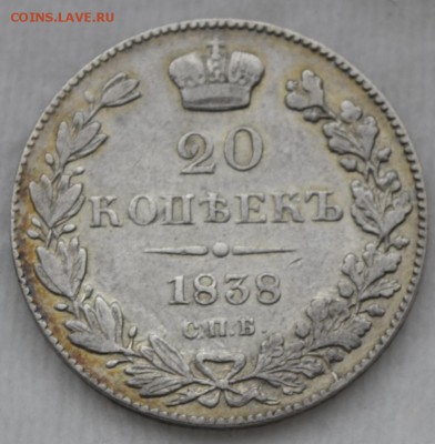 20 копеек 1838 СПБ-НГ штемпельный блеск - _DSC0670.JPG