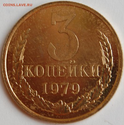 3 коп 1979 г., вогнутые ленты - 1.JPG