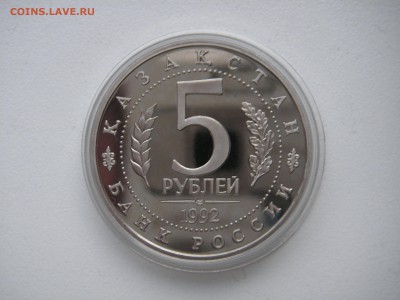 5 рублей 1992. Ясави. Пруф. 21.00. 18.03.14 - 002.JPG