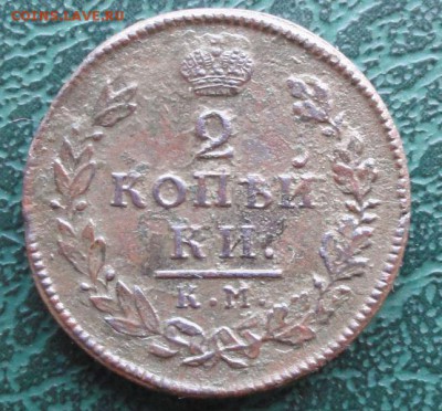 2 Копейки 1817 КМ АМ окон. 19.03.2014 г. 22-00 МСК. - 1