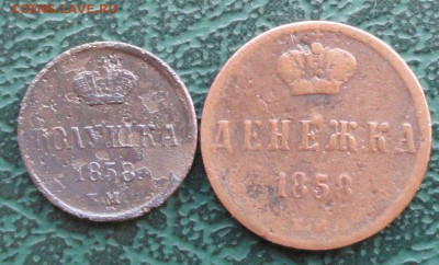 Денежка и Полушка 1858 г. окон. 19.03.2014 г. 22-00 МСК. - 11111