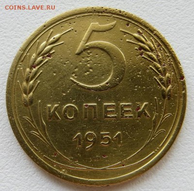 5 Копеек 1951г нечастая Короткий аукц.до 17.03.14. 22:20мск - IMG_6127.JPG