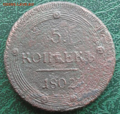 5 Копеек 1802 КМ, окон. 19.03.2014 г. 22-00 МСК. - 0