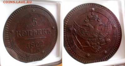 5 копеек 1802  NGC AU58 !! до 17.03.14 в 22:00 - Копия 150220145565