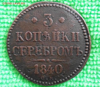 3 копейки серебром 1840г.см R. - DSCN1161