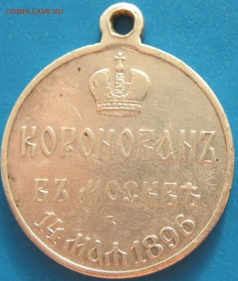 Медаль коронация Николая-2 в Моске - IMG_3445.JPG