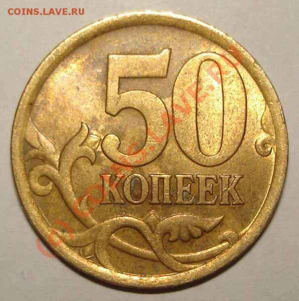 50 коп 2005 СПМД - 353.JPG
