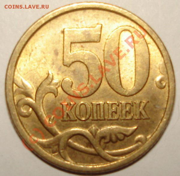50 коп 2005 СПМД - 453.JPG