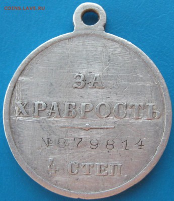 Медаль за храбрость 4 степени - IMG_3482.JPG