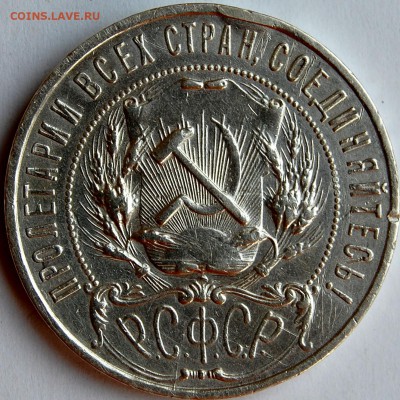 1 рубль 1921 год АГ - 2.JPG