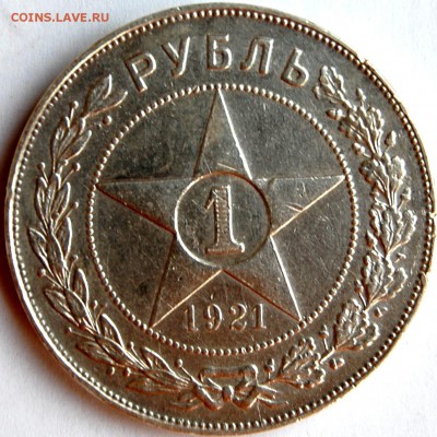 1 рубль 1921 год АГ - 1.JPG