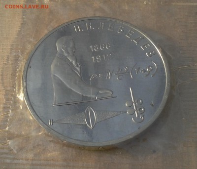 5 руб . 90г. и 1руб. 91г. пруф . до 20.03. в 22.00. - лебедев