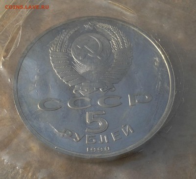 5 руб . 90г. и 1руб. 91г. пруф . до 20.03. в 22.00. - момен. оьр.