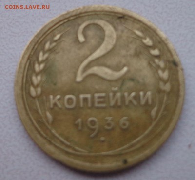 2 копейки 1936 шт. Д и 3 копейки 1938 шт.А - DSC01194.JPG