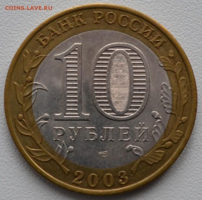 10 руб. 2003 МУРОМ БЕЗ ГУРТОВОЙ НАДПИСИ... - 2