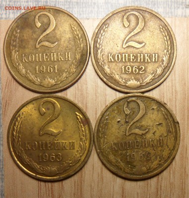 2коп. 1961,62,63,64 плюс хорошие бонусы!!! - 9