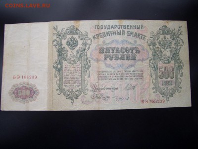 100 руб. 1910г.+500 руб. 1912г.- 21.03.2014-22.00 Мск. - CIMG2182.JPG