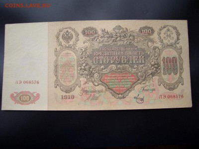 100 рублей 1910 г. - 2 шт. -21.03.2014-22.00 Мск. - CIMG2186.JPG
