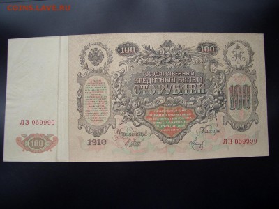 100 рублей 1910 г. - 2 шт. -21.03.2014-22.00 Мск. - CIMG2184.JPG