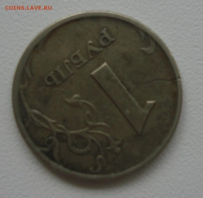 трещина сквозная на 1 руб - DSC08354.JPG
