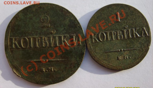 5 коп. 1836 (ЕМ ФХ), 2 коп. 1838 (ЕМ НА),1 коп. 1836 (ЕМ ФХ) - S8302179.JPG