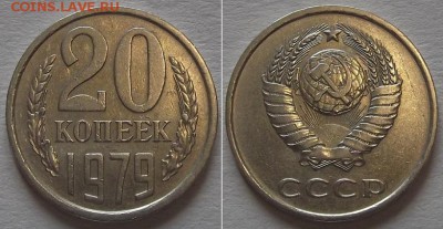 20 копеек 1979г (шт.3.2) ------ до 20.03.14 - 20к-1979.JPG