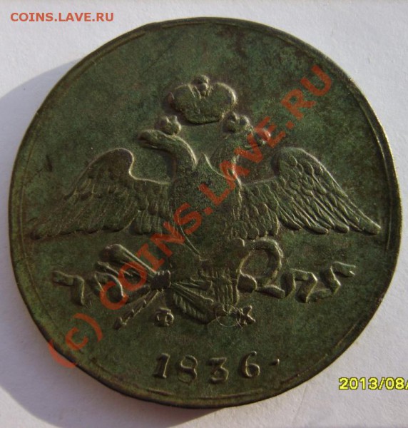 5 коп. 1836 (ЕМ ФХ), 2 коп. 1838 (ЕМ НА),1 коп. 1836 (ЕМ ФХ) - S8302178.JPG
