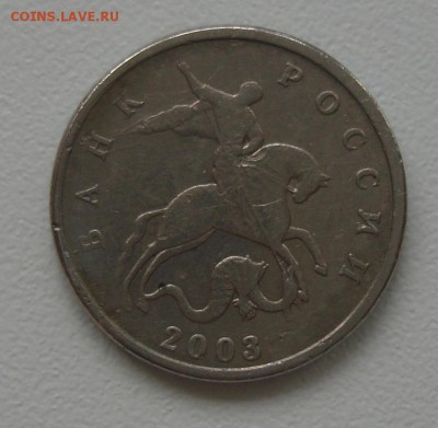 5 коп 2003 без знака двора до 18.03.2014 - DSC08347.JPG