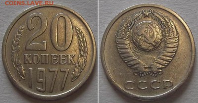 20 копеек 1979г (шт.3.2) ------ до 20.03.14 - 20к-1977.JPG