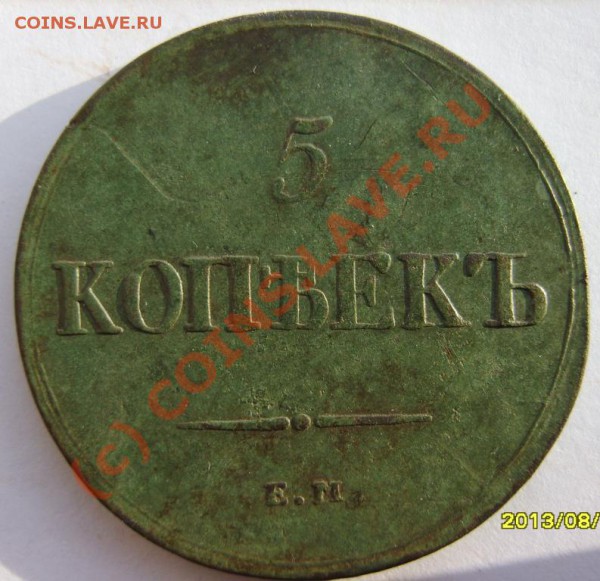 5 коп. 1836 (ЕМ ФХ), 2 коп. 1838 (ЕМ НА),1 коп. 1836 (ЕМ ФХ) - S8302177.JPG