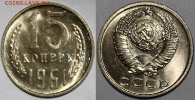 15 копеек 1961 UNC яркий штемпельный блеск + бонусы - 15.61 АНЦ
