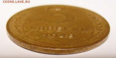 3 копейки 1949 года. Гладкий гурт. - 1