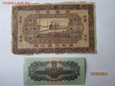 2 боны Китая  на оценку - IMG_3237.JPG