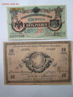 10 руб 1918 и 5 руб 1920 год ДВР Оцените... - IMG_3235.JPG