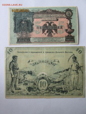 10 руб 1918 и 5 руб 1920 год ДВР Оцените... - IMG_3234.JPG