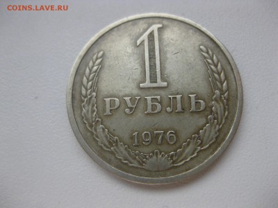 СССР,1 РУБЛЬ 1976г(не наборный)!!до 18.03.2014 - IMG_0894.JPG