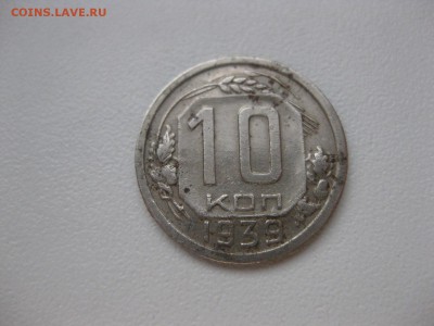СССР,10 копеек 1939г (хорошая)!!до 18.03.2014 - IMG_0900.JPG