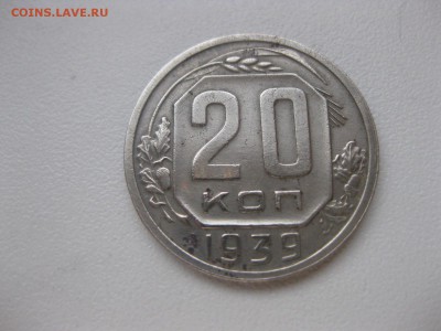 СССР,20 копеек 1939г (хорошая)!!до 18.03.2014 - IMG_0896.JPG