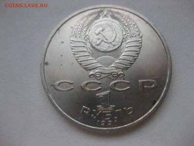 СССР,1 рубль 1991г(Низами Гянджеви+Прокофьев)!до 17.03 - IMG_0905.JPG