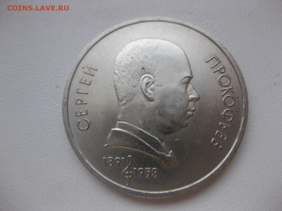 СССР,1 рубль 1991г(Низами Гянджеви+Прокофьев)!до 17.03 - IMG_0904.JPG