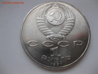СССР,1 рубль 1991г(Низами Гянджеви+Прокофьев)!до 17.03 - IMG_0911.JPG