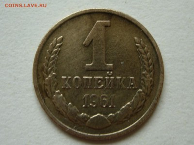 1 копейка 1961 (шт. 1958) до 18-03-14 22-00 - RSCN0275.JPG