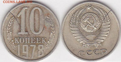 трещина сквозная на 1 руб - 10 коп. 1978 г._04