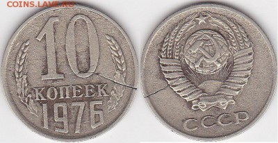 трещина сквозная на 1 руб - 10 коп. 1976 г